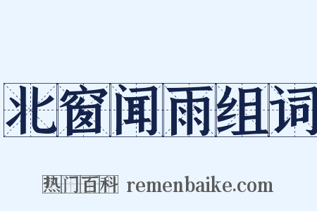 北窗闻雨组词是什么意思的图片